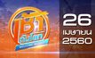 เช้าทันโลก Welcome World 26-04-60