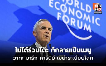 “ไม่ร่วมโต๊ะ ก็กลายเป็นเมนู” เมื่อวาทะ มาร์ก คาร์นีย์ เขย่าระเบียบโลก