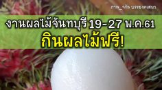 ชวนกินผลไม้ฟรี ในงาน “วิถีจันท์ วิถีไทย ของดีเมืองจันท์วันผลไม้ 61