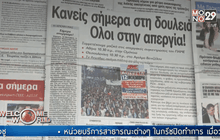 ชาวกรีกหยุดงานประท้วง