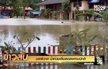 นราธิวาส น้ำท่วมเริ่มลดลงตามปกติ