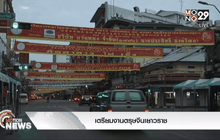 เตรียมงานตรุษจีนเยาวราช