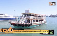 ท่องเที่ยวเกาะล้านคึกคัก-ยอดจองที่พักเต็ม จ.ชลบุรี