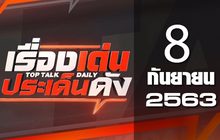 เรื่องเด่นประเด็นดัง Top Talk Daily 08-09-63