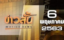 ข่าวสั้น Motion News Break 3 06-05-63