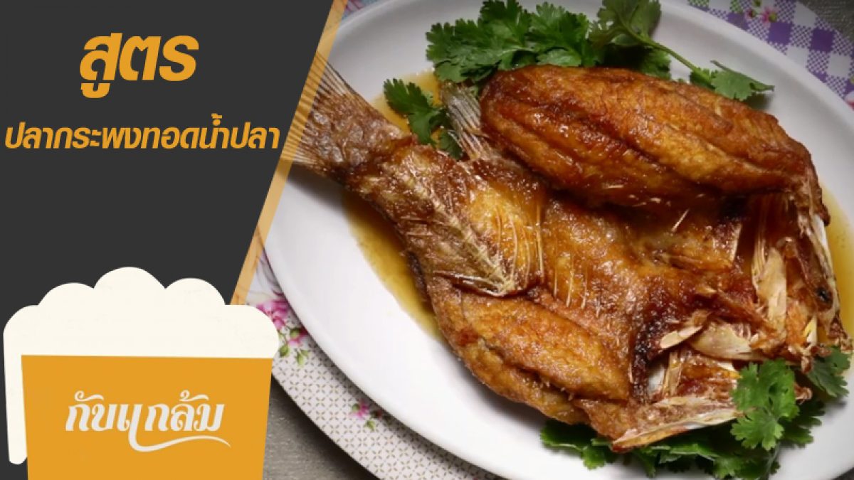 สูตร ปลากระพงทอดน้ำปลา คืนนี้มีเพลิน