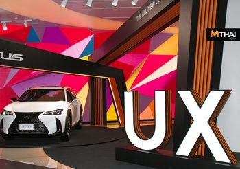 The All-New Lexus UX คอมแพกต์ ครอสโอเวอร์ ราคาเริ่มต้น 2.49ล้านบาท