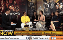 พูดคุยกับนักแสดงจากภาพยนตร์  “Dragon Blade ดาบมังกรฟัด” ตอน 1