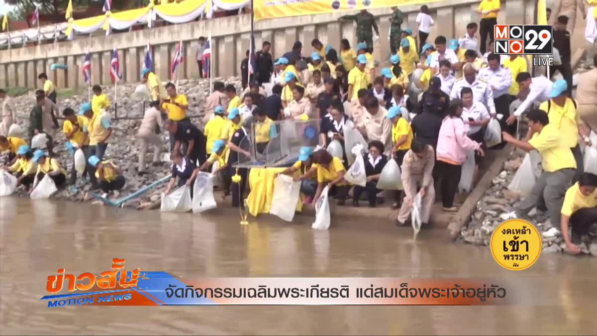 จัดกิจกรรมเฉลิมพระเกียรติ แด่สมเด็จพระเจ้าอยู่หัว