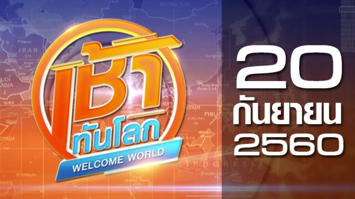 เช้าทันโลก Welcome World 20-09-60