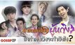 Gossip29 EP.61 ถ้าโลกนี้ไม่มีผู้หญิง เหล่าคนดังจะทำยังไง?