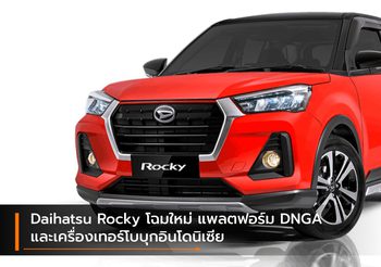 Daihatsu Rocky โฉมใหม่ แพลตฟอร์ม DNGA และเครื่องเทอร์โบบุกอินโดนิเซีย