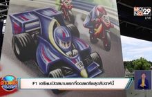 F1 เตรียมเปิดสนามแรกที่ออสเตรียสุดสัปดาห์นี้