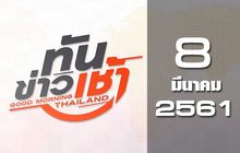 ทันข่าวเช้า Good Morning Thailand 08-03-61