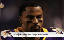 อดีตผู้เล่นคนดัง NFL ติดคุก 9 ปีคดีข่มขืน