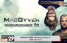 MONO29 ส่งซีรีส์ “MacGyver Season 3” ลงจอ 16 ก.พ.นี้