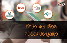 ศึกชิง 4G เดือดดันยอดประมูลพุ่งเกินแสนล้าน