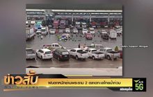 ฝนตกหนักย่านพระราม 2 ตลาดทะเลไทยน้ำท่วม