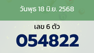 หวยลาว งวดวันพุธ 18 มิถุนายน 2568