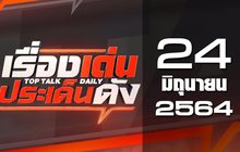 เรื่องเด่นประเด็นดัง Top Talk Daily 24-06-64