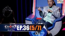 THE CHOICE THAILAND เลือกได้ให้เดต EP.36 [5/7]