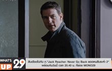 สืบเดือดไปกับ ภ.”Jack Reacher: Never Go Back ยอดคนสืบระห่ำ 2″ พร้อมกันวันนี้ เวลา 20.40 น. ที่ช่อง MONO29