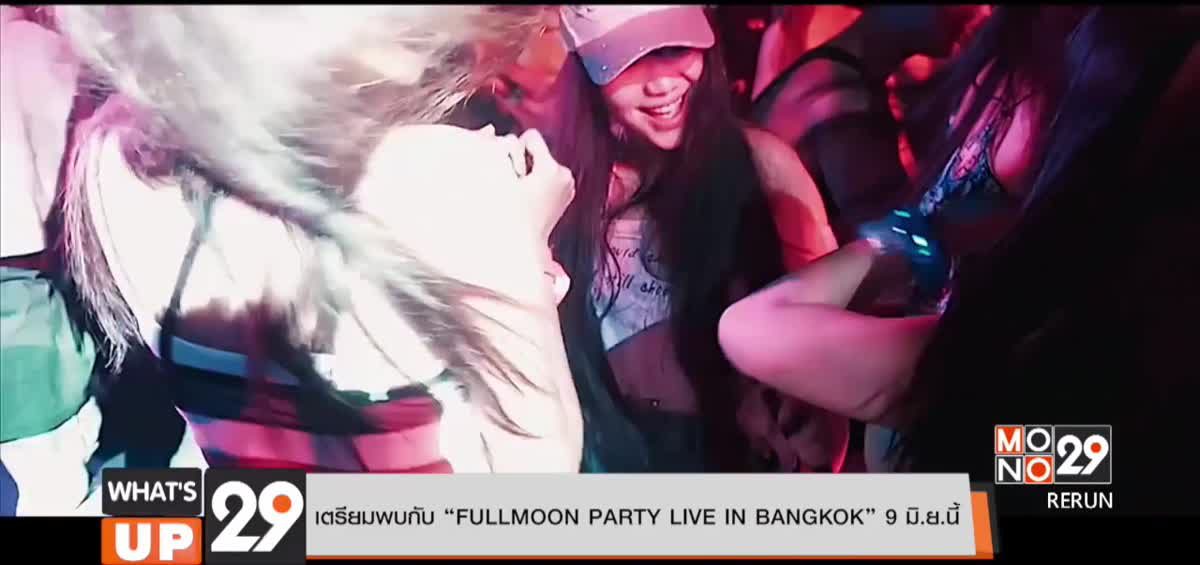 เตรียมพบกับ “FULLMOON PARTY LIVE IN BANGKOK” 9 มิ.ย.นี้