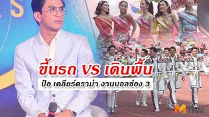 ป๋อ ณัฐวุฒิ เคลียร์ดราม่า! ดาราขึ้นรถพาเหรด งานฟุตบอลช่อง 3