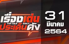 เรื่องเด่นประเด็นดัง Top Talk Daily 31-03-64