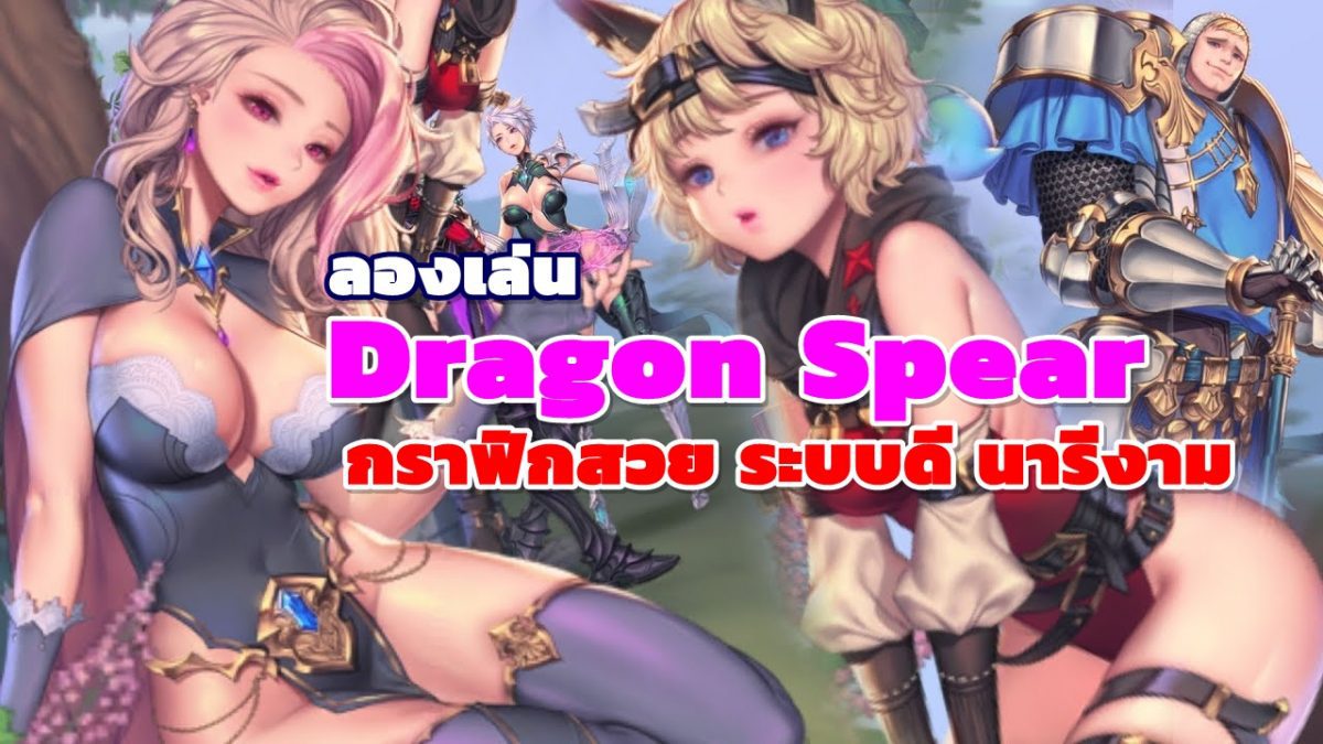 ลองเล่น Review เกม Dragon Spear กราฟิกสวย เล่นง่ายดี