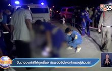 ขับมาจอดทำทีให้ดูเครื่อง ก่อนจ่อยิงโหดเจ้าของอู่ซ่อมรถ