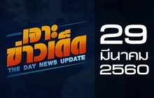 เจาะข่าวเด็ด The Day News update 29-03-60