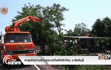 พายุพัดบ้านเรือนและเสาไฟฟ้าหักโค่น จ.สิงห์บุรี