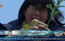 ครบ 1 ปีเรือเซวอลอับปาง