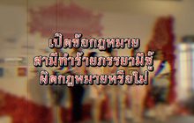 สามีทำร้ายภรรยามีชู้ผิดกฎหมายหรือไม่ 14-01-63