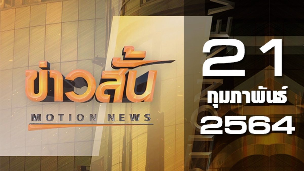 ข่าวสั้น Motion News Break 1 21-02-64