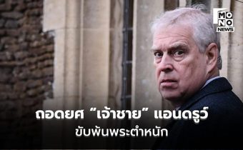 ปิดฉากเจ้าชาย! คิงชาร์ลส์สั่งถอดยศ “เจ้าชาย” แอนดรูว์ ขับพ้นพระตำหนัก