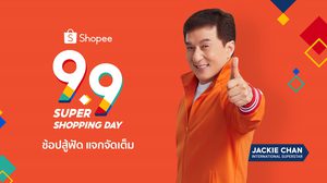 ช้อปสู้ฟัด แจกจัดเต็ม ไปกับ “แจ็คกี้ ชาน” ในแคมเปญ “Shopee 9.9 Super Shopping Day”