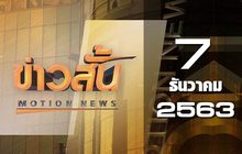 ข่าวสั้น Motion News Break 1 07-12-63