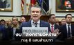 เปิดปากครั้งแรก! งบสงครามอิหร่านทะลุ 8แสนล้านบาท