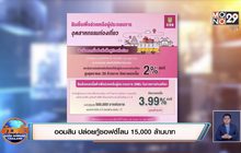ออมสิน ปล่อยกู้ซอฟต์โลน 15,000 ล้านบาท