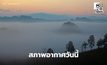 สภาพอากาศวันนี้ ไทยตอนบนอุณหภูมิสูงขึ้น  ส่วนภาคใต้มีฝนเพิ่ม ฝนตกหนักบางแห่ง