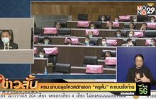 ครม.ผ่านฉลุยโหวตซักฟอก “ครูตั้น” คะแนนรั้งท้าย
