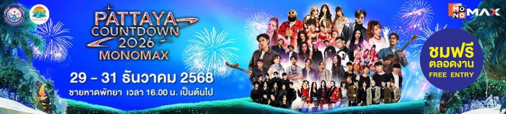 เคานต์ดาวน์ พัทยา