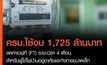 ครม.อนุมัติงบกลาง 1,725 ล้านบาท ลดค่าเอฟที (FT) ระยะเวลา 4 เดือน