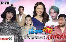 Gossip29 EP.78 เรื่องฮาๆ เมื่อเหล่าดาราถูกทักผิด