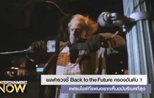 ผลสำรวจชี้ Back to the Future ครองอันดับ 1 แฟรนไชส์ที่แฟนอยากเห็นฉบับรีเมคที่สุด