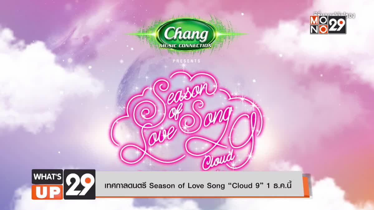 เทศกาลดนตรี Season of Love Song “Cloud 9” 1 ธ.ค.นี้