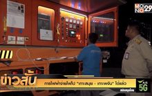 การไฟฟ้าจ่ายไฟไป  “เกาะสมุย – เกาะพงัน” ได้แล้ว