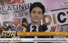 “เก้า จิรายุ” ไม่หวั่นคนมอง SLEEPRUNWAY ขายหน้าตา